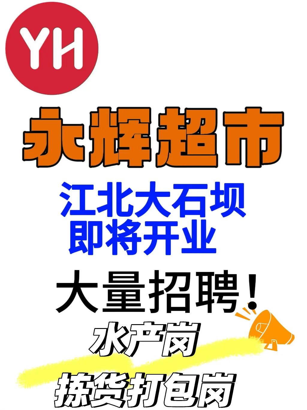 永辉超市江北大石坝新店招人啦！