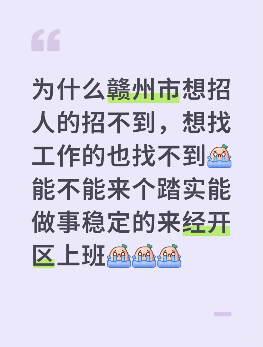Why赣州市想招人的招不到