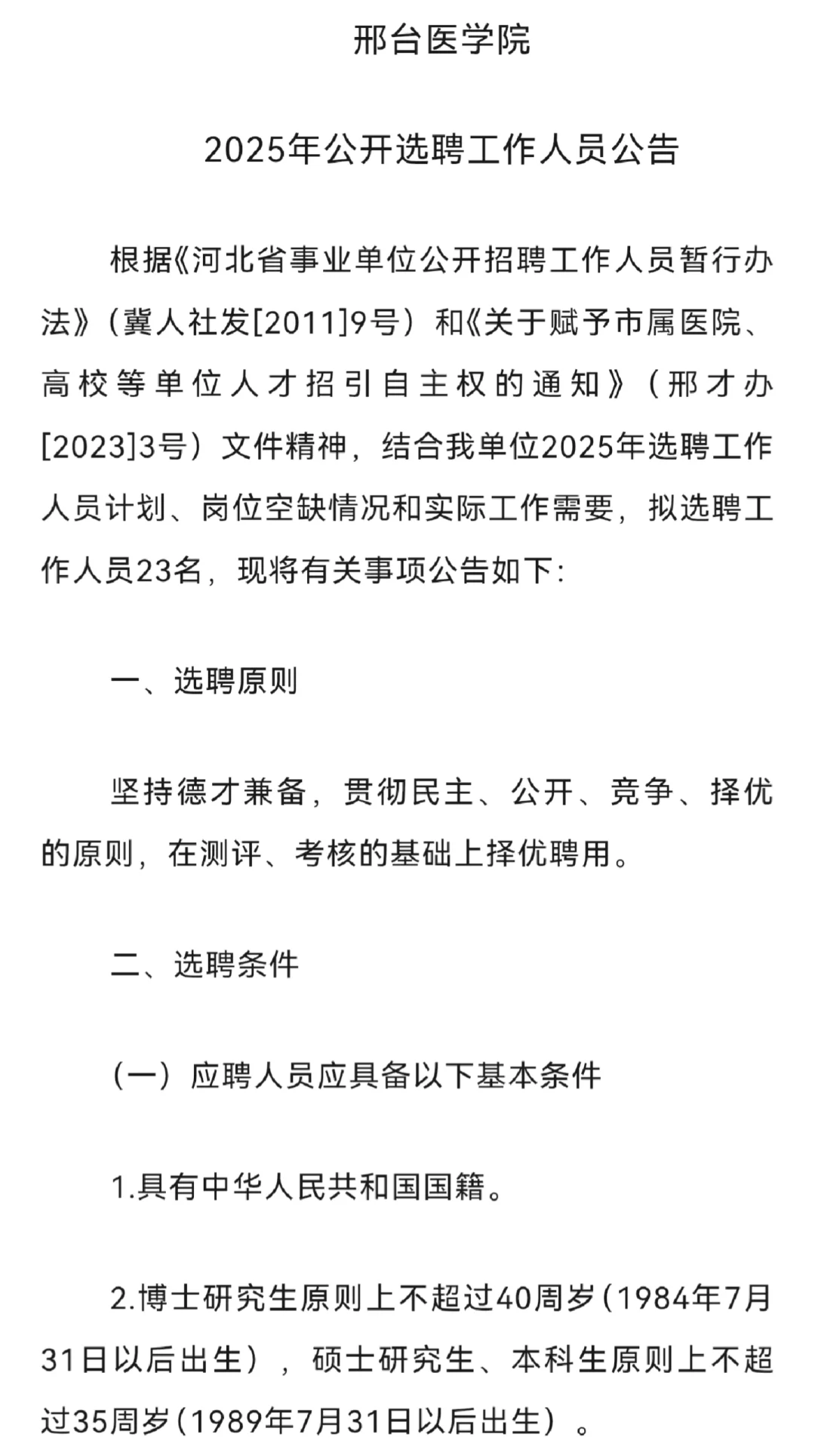 高校招聘之邢台医学院
