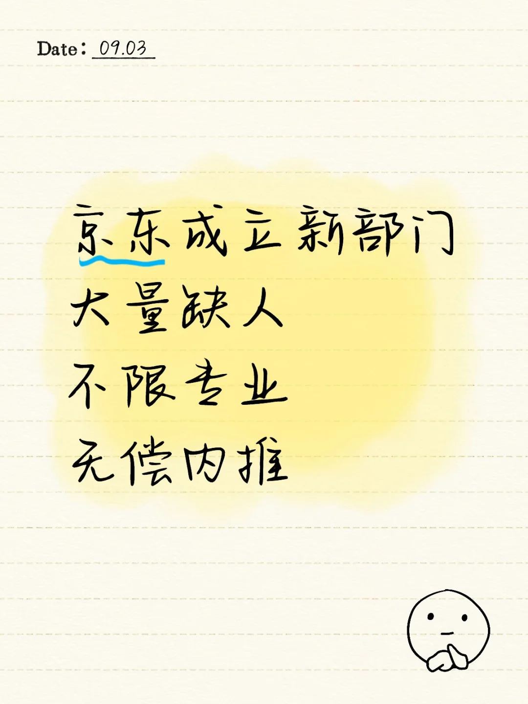 京东内推招人啦!9月有想来京东工作的吗?