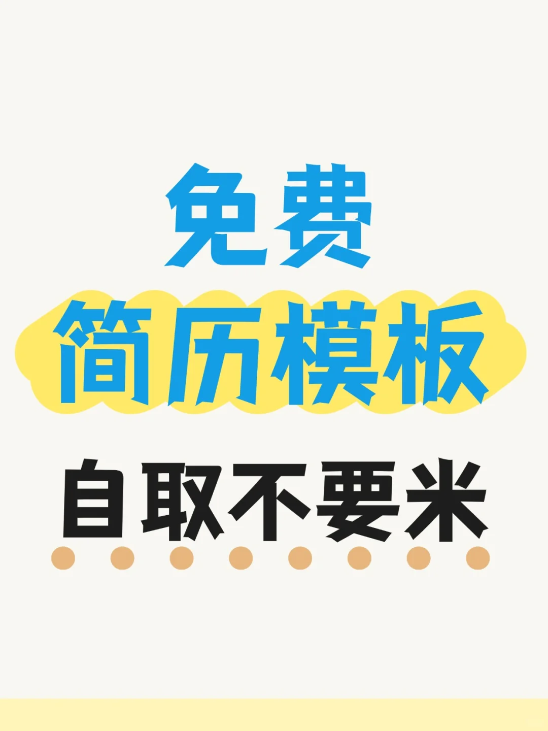 大学生求职实习通用简历模板，免费分享