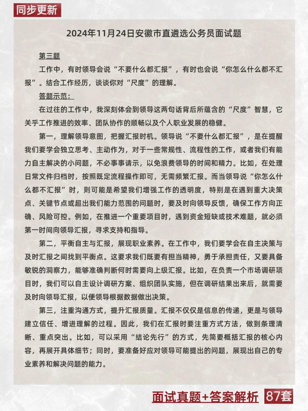 安徽遴选面试备考专用真题|含答案|同步更新