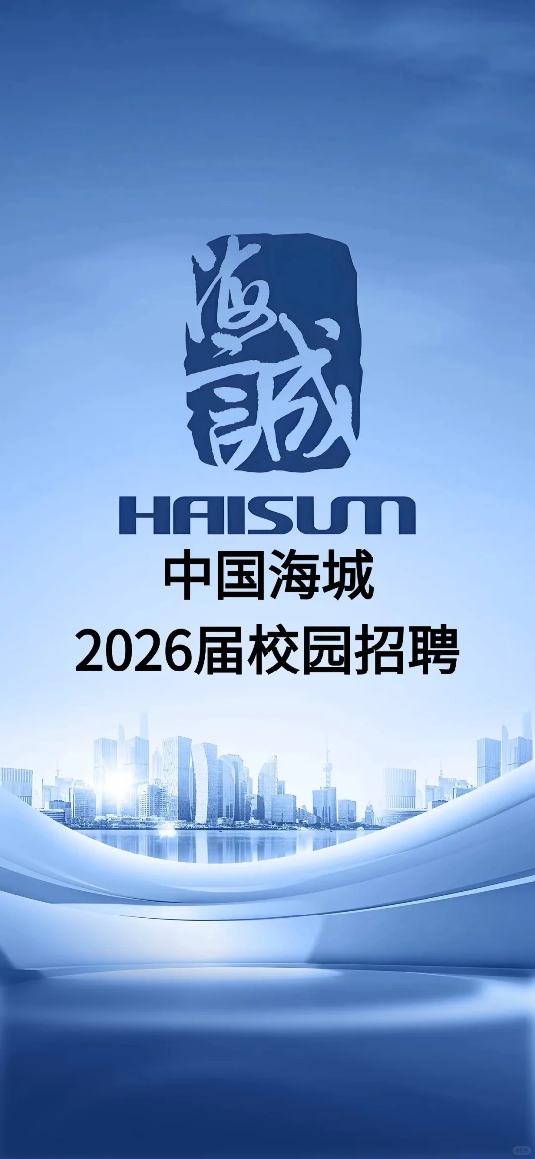 中国海城2026届校园招聘