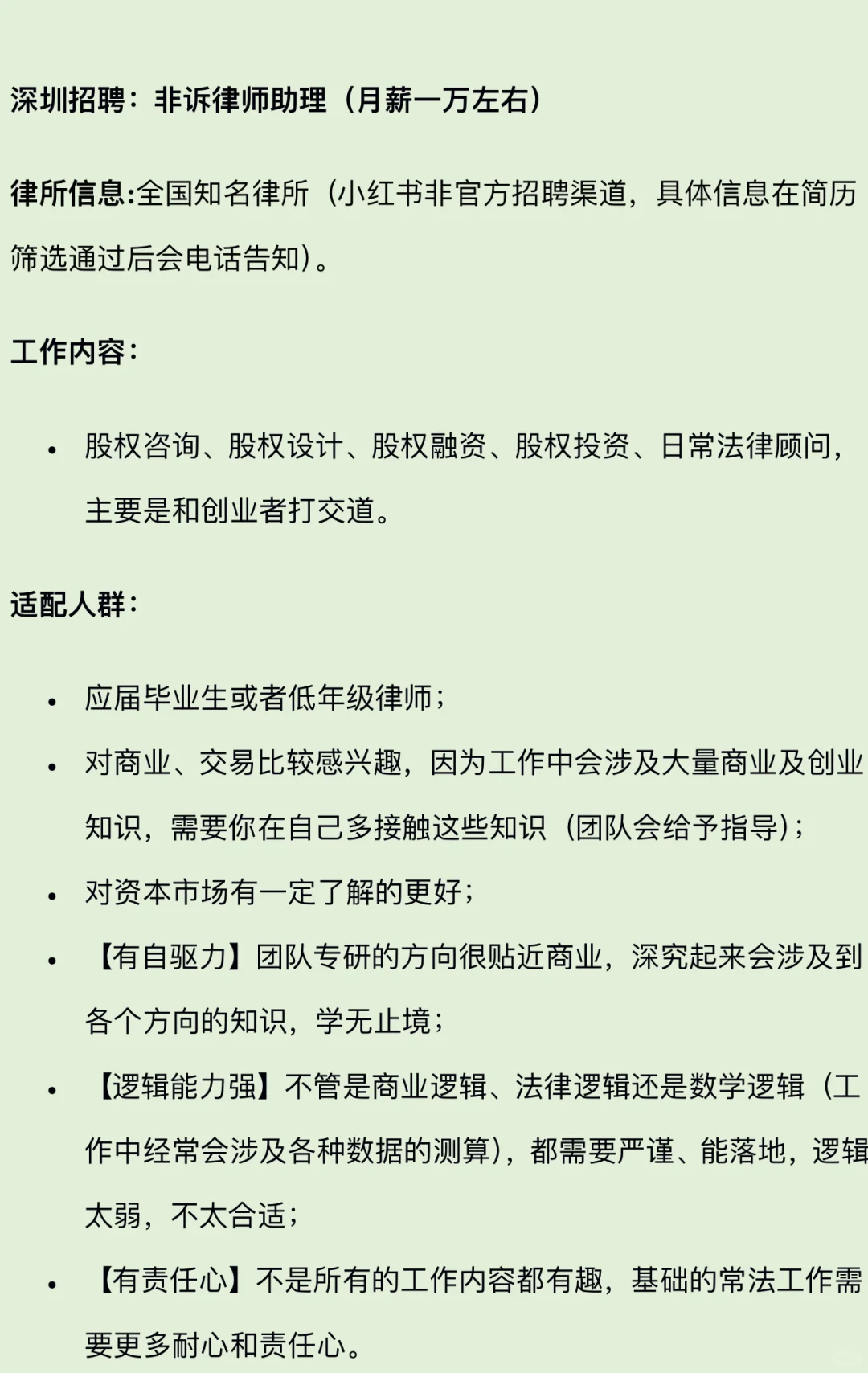 深圳招聘：非诉律师助理（月薪一万左右）
