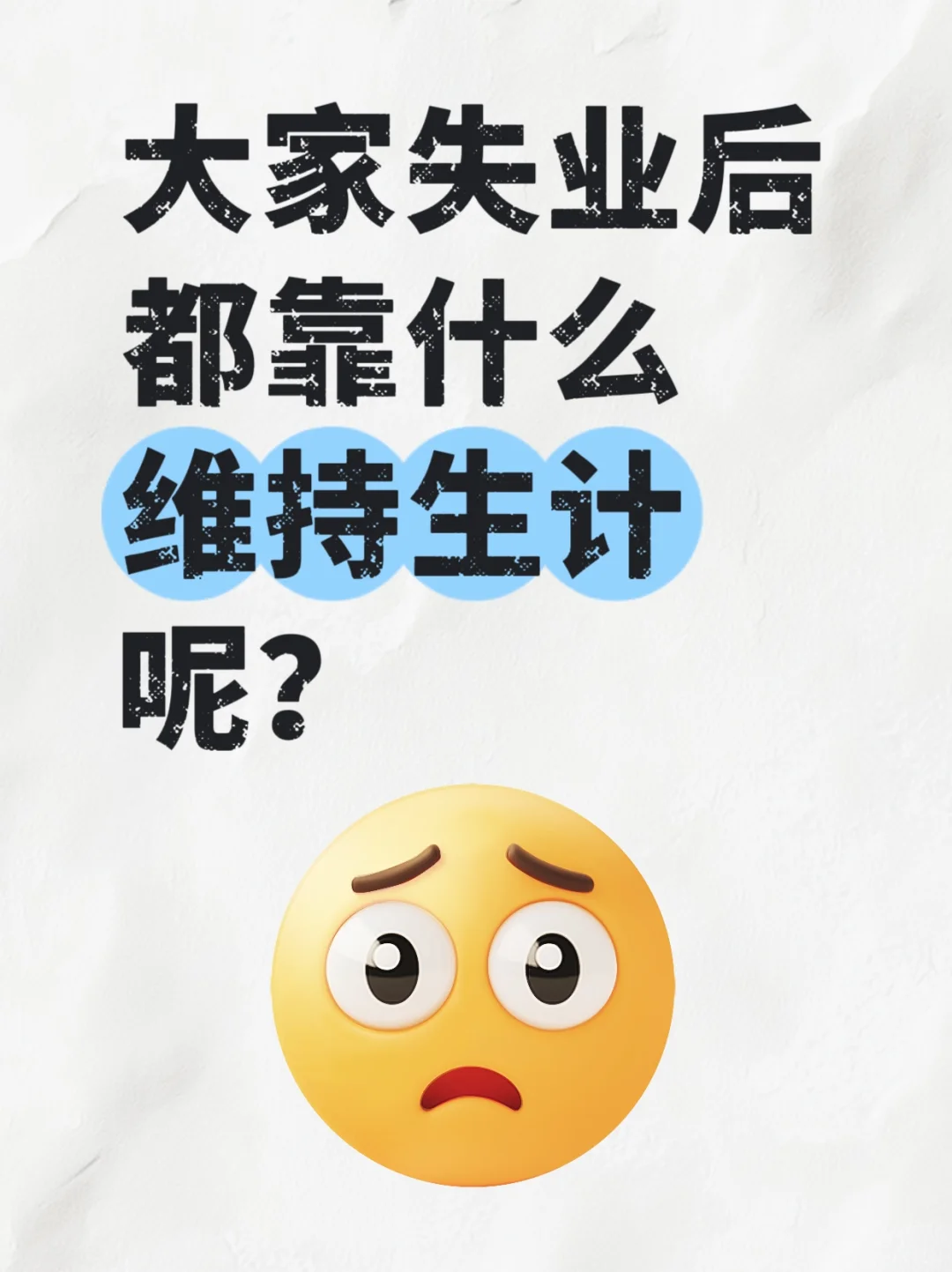 大家失业后都靠什么维持生计呢？