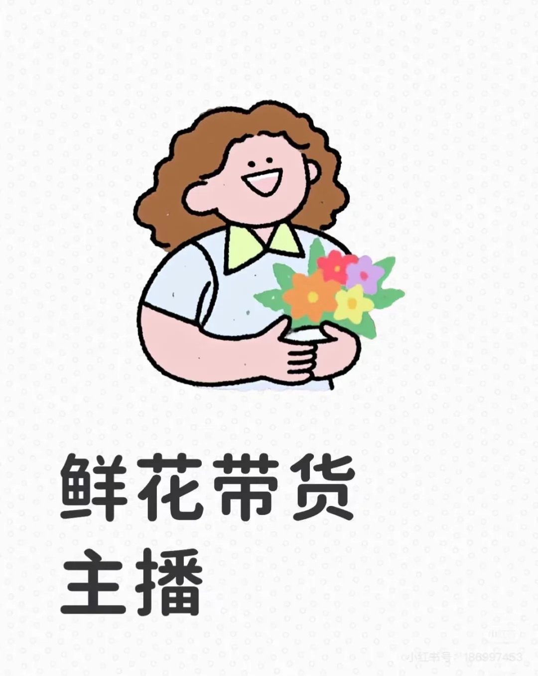 鲜切花花主播招聘!!