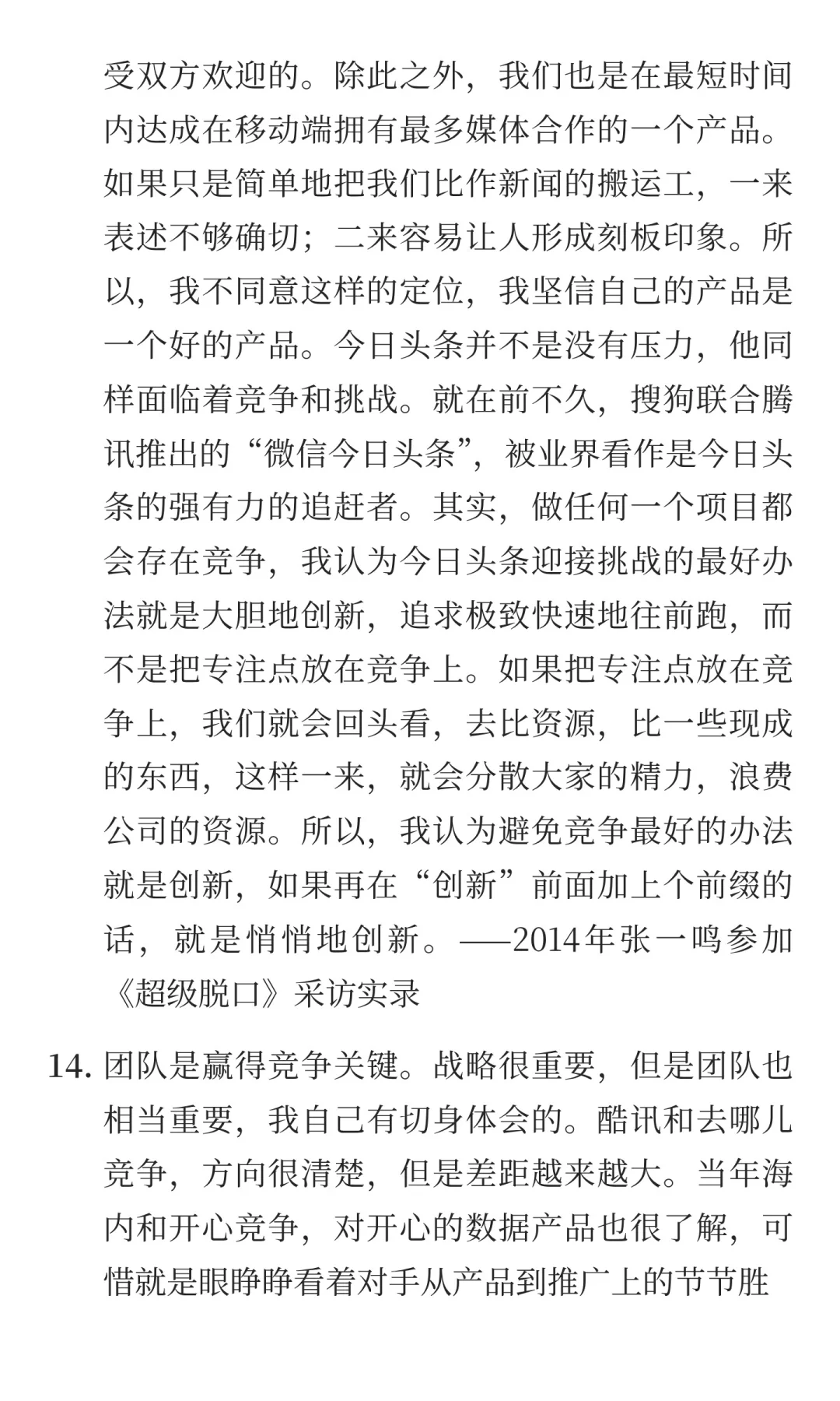 张一鸣：创办字节跳动时，如何应对竞争