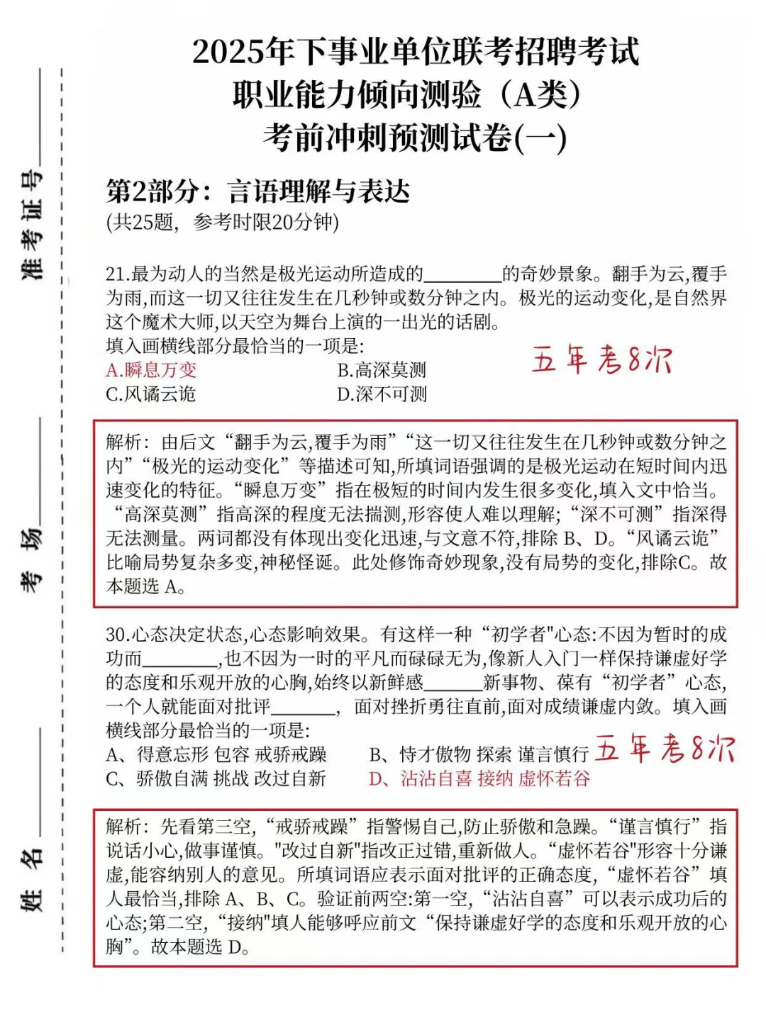 不算泄题吧，25事业编a类职测综应预测已出！