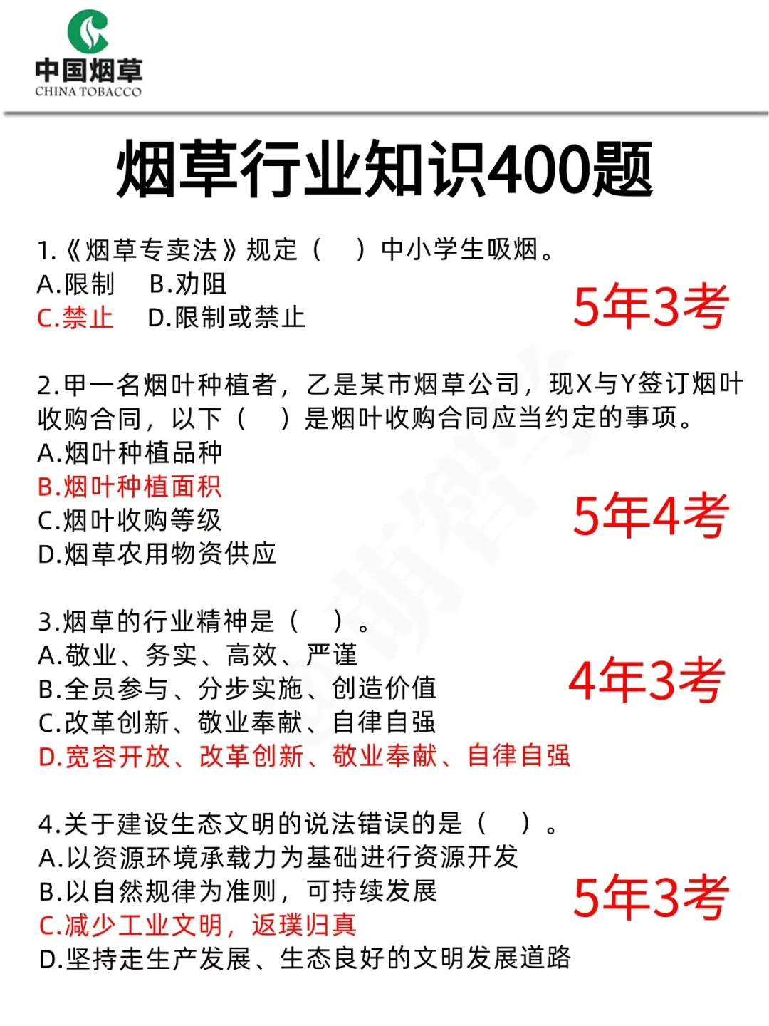 中国烟草招聘，反正就这400题，存下背完