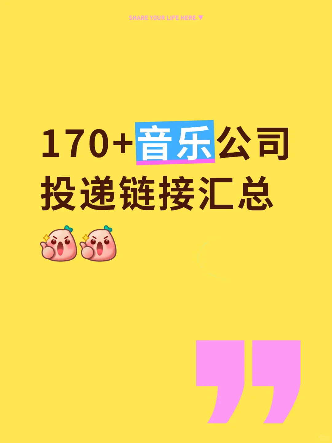 170+音乐公司投递链接汇总