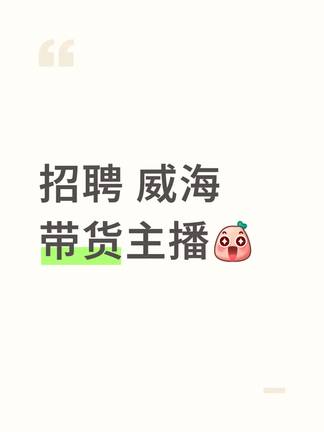 威海的带货主播点进来❗️❗️❗️