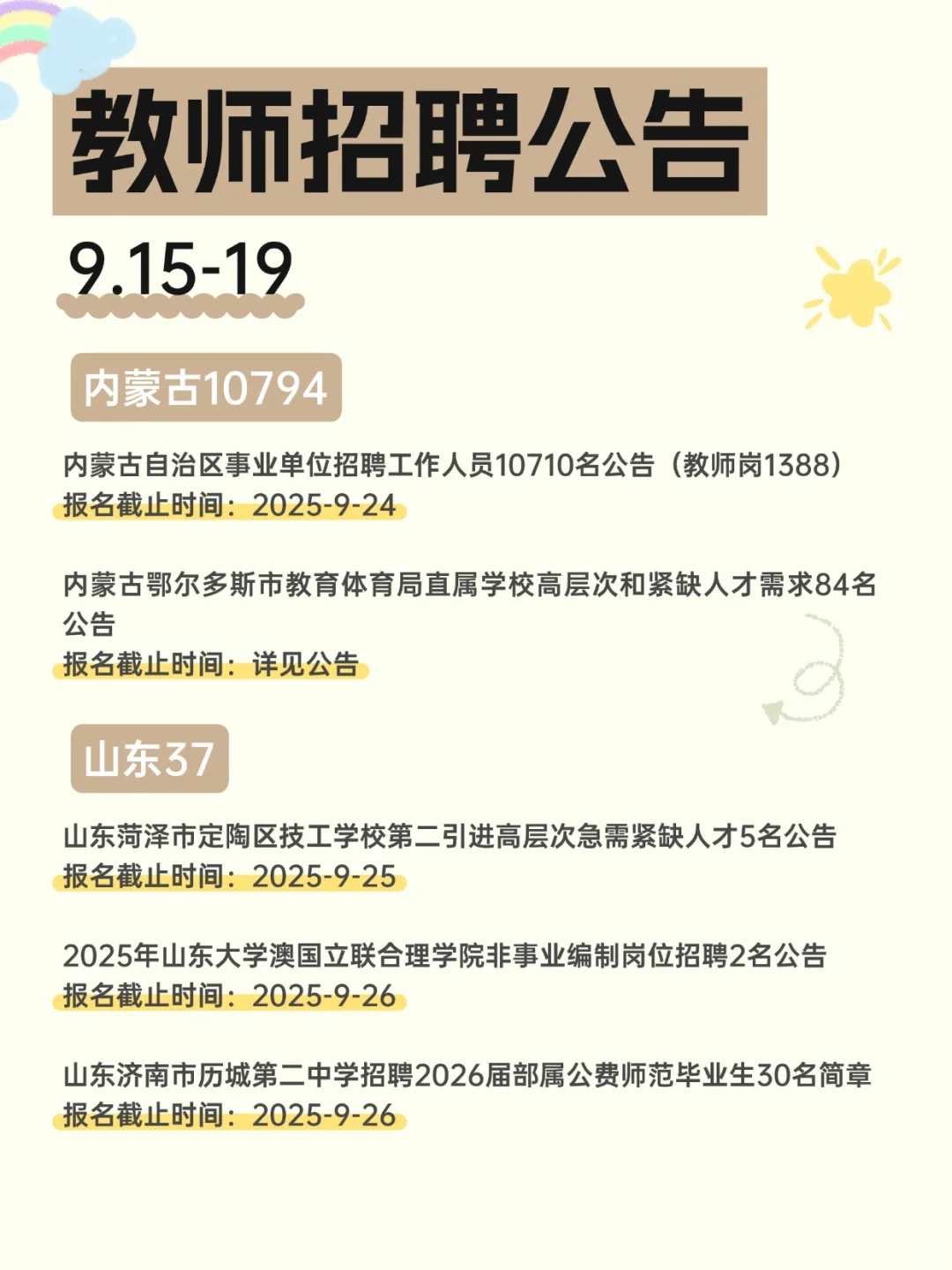 2025教师招聘公告汇总（9.15-19）
