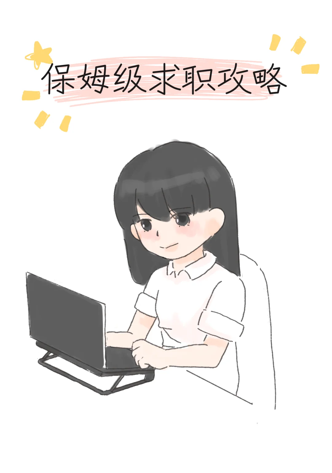 三无应届生和0经验转行如何快速找到工作