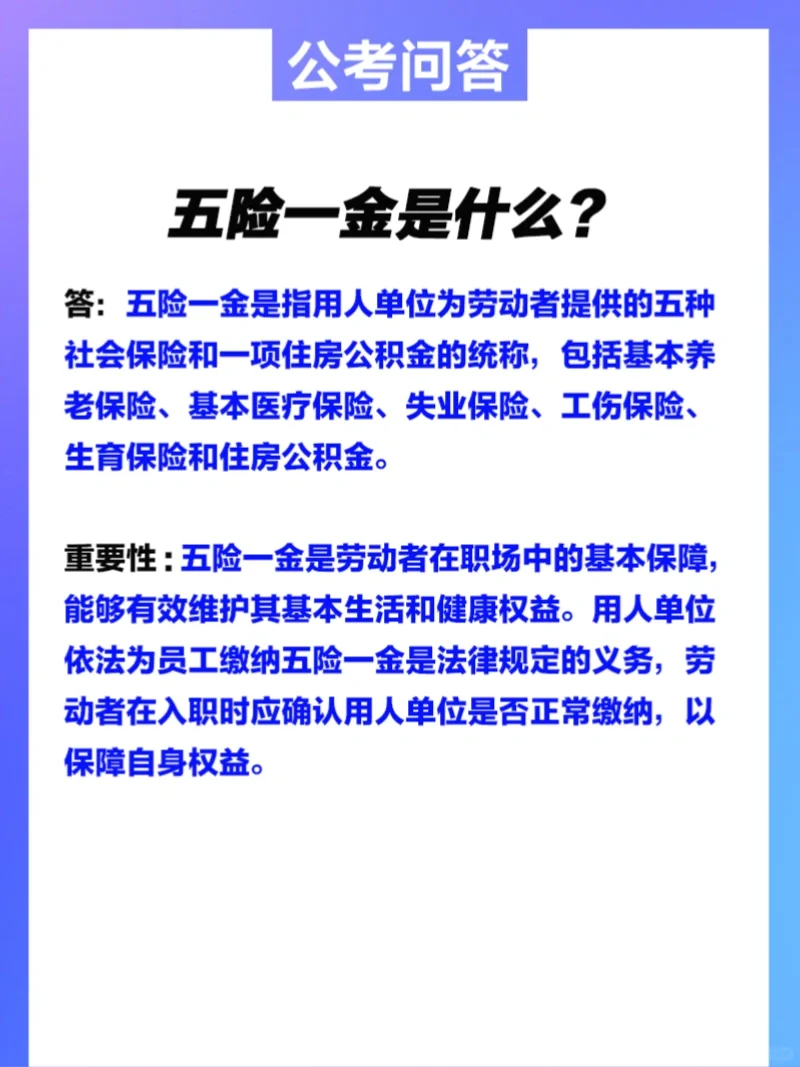 什么是五险一金呢？