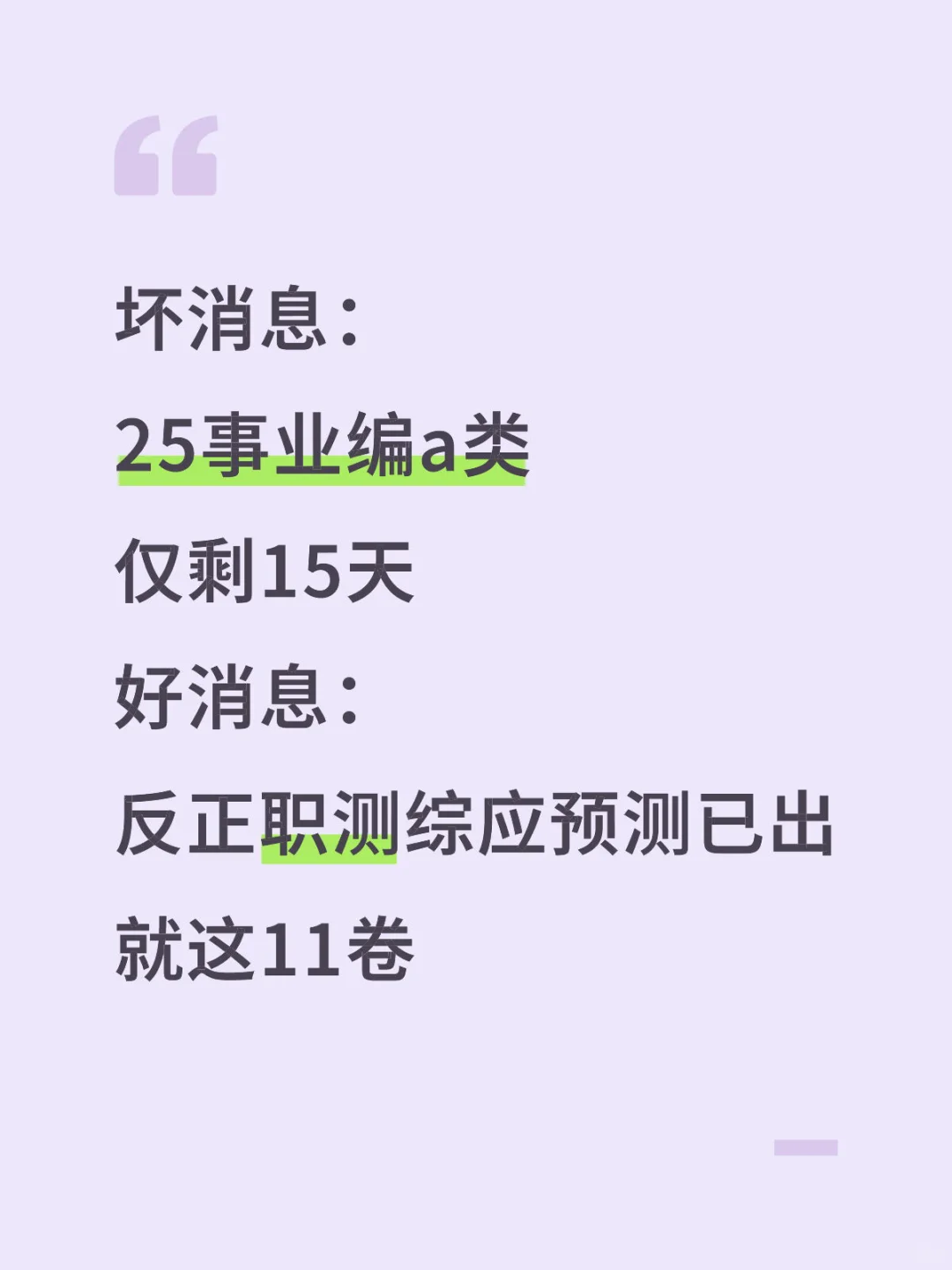 不算泄题吧，25事业编a类职测综应预测已出！