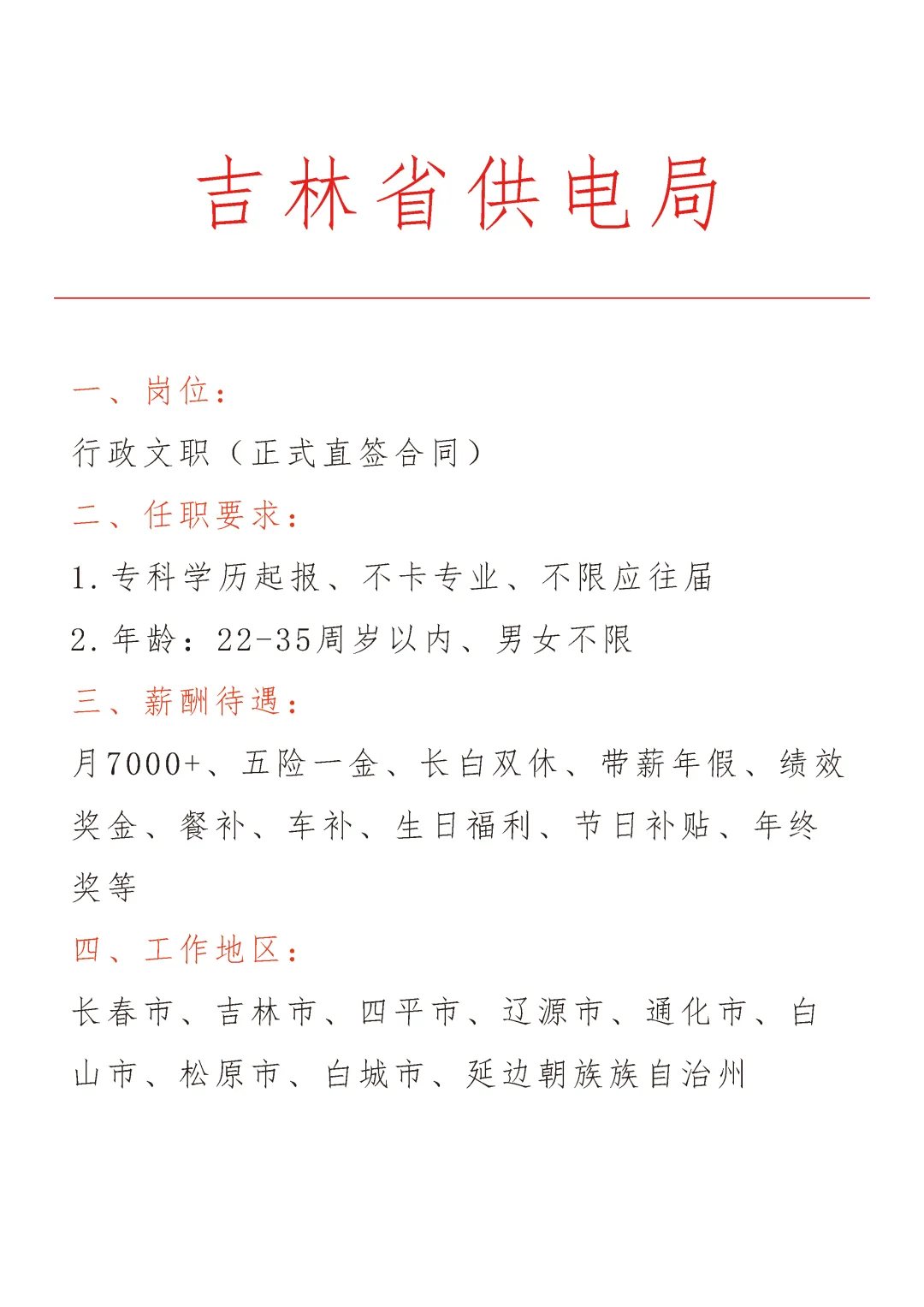 大专起报🔥吉林供电局文职急招❗正式合同