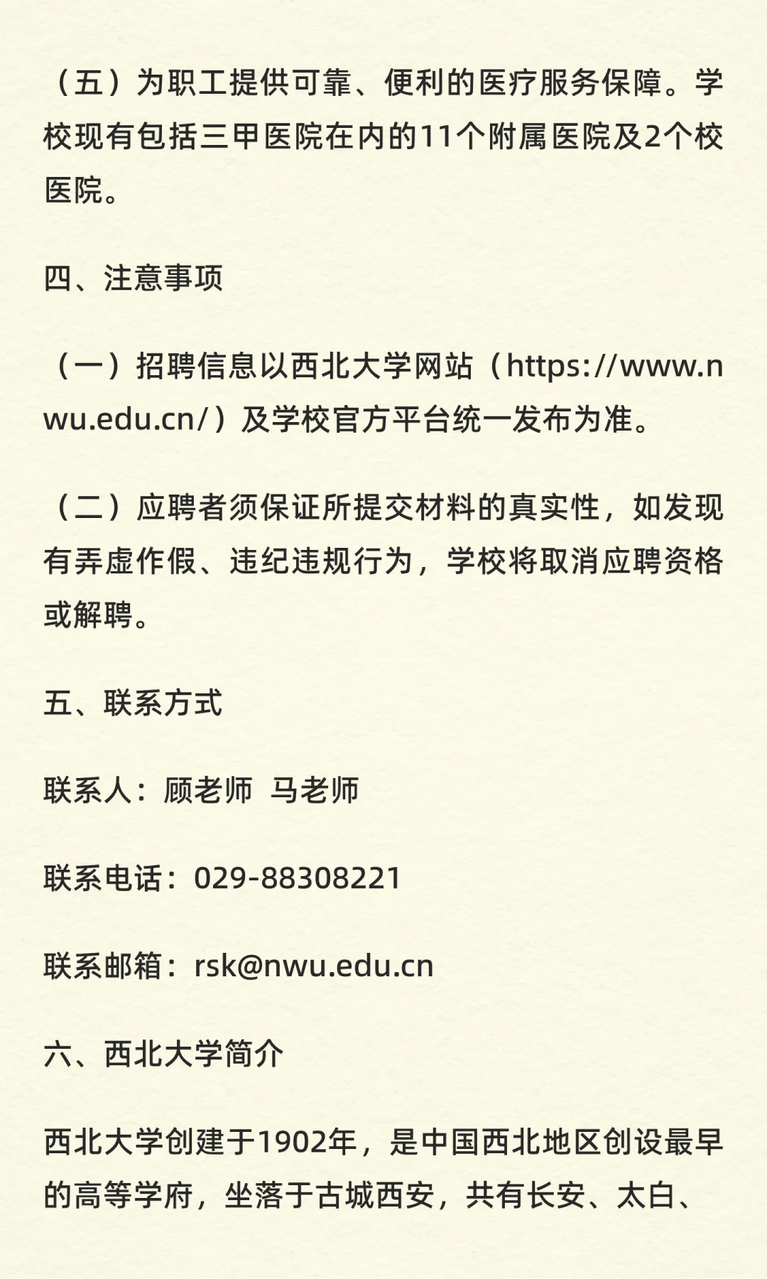 西北大学教学科研岗位招聘公告（第二批）