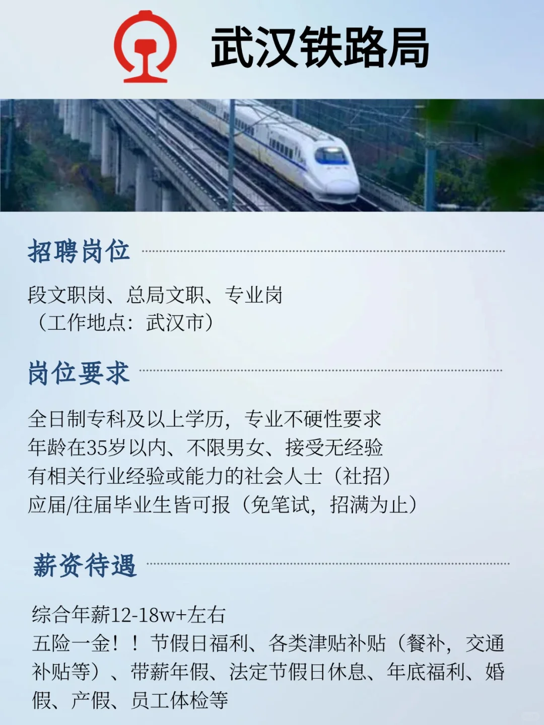 武汉铁路局捞人啦！专科起报！待遇好！