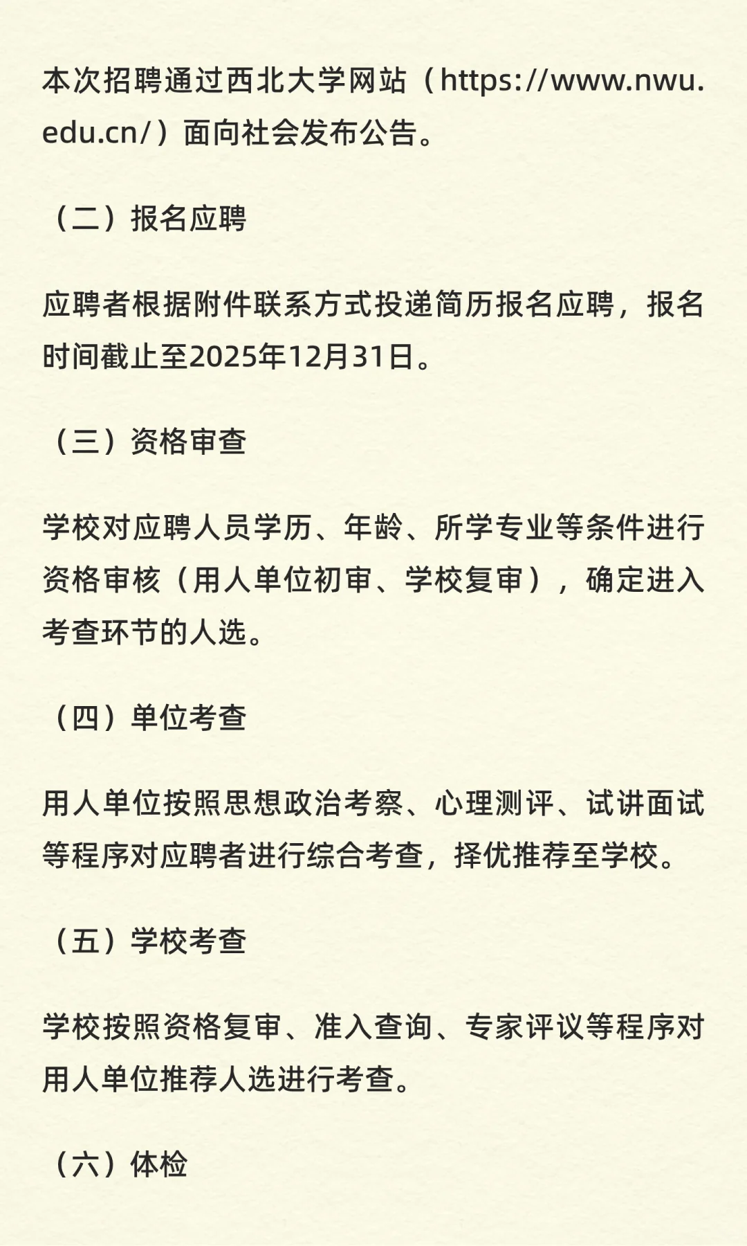 西北大学教学科研岗位招聘公告（第二批）