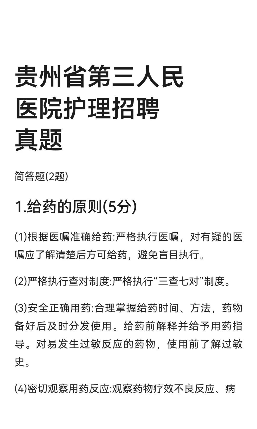 贵州省第三人民医院护理招聘真题