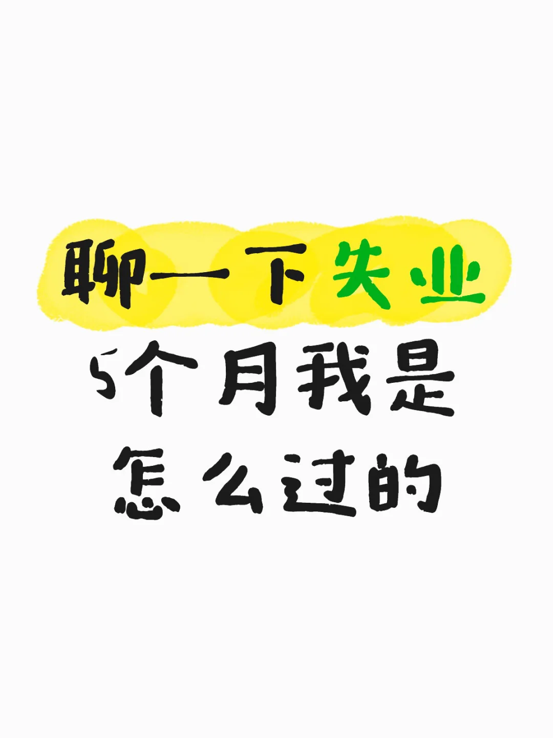 如何度过失业期？？？