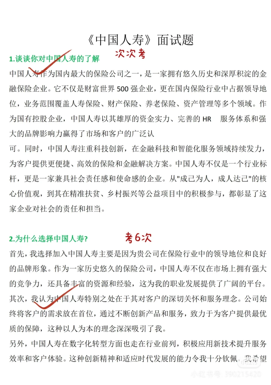 国寿招聘知识点