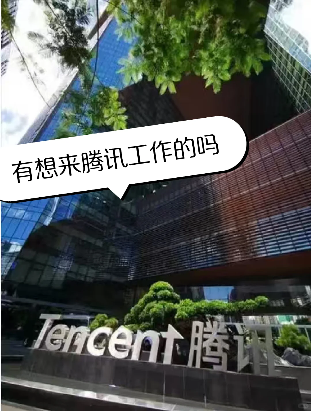 腾讯新部门 10 月急招 六险二金！