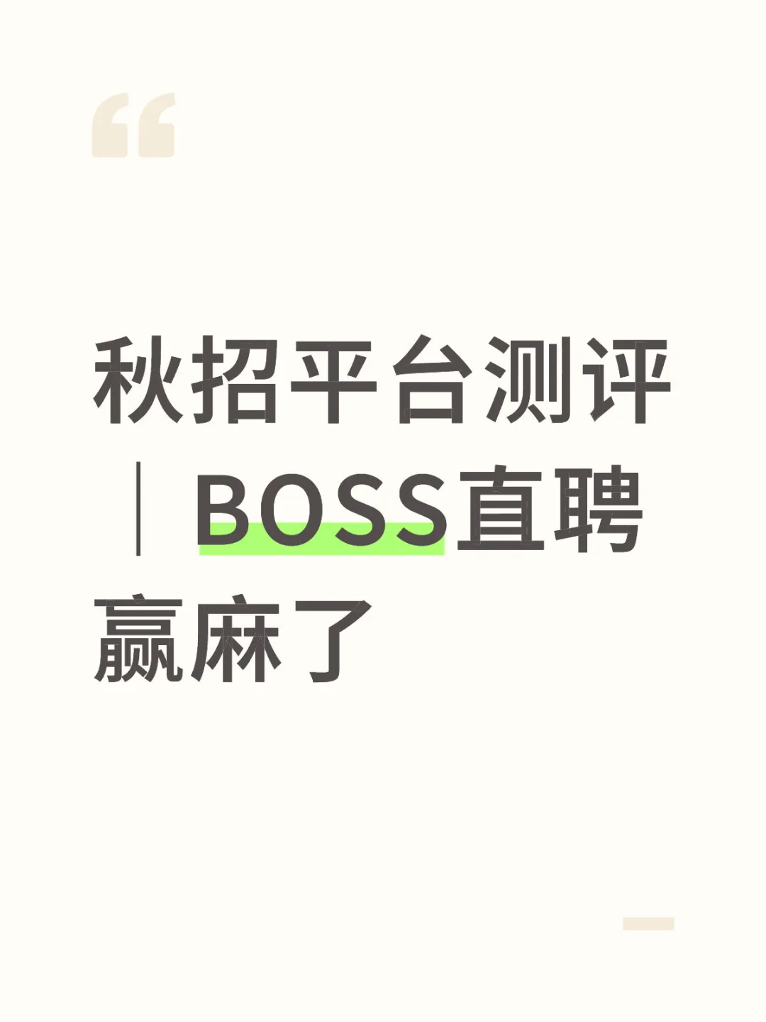 秋招平台测评｜BOSS直聘赢麻了