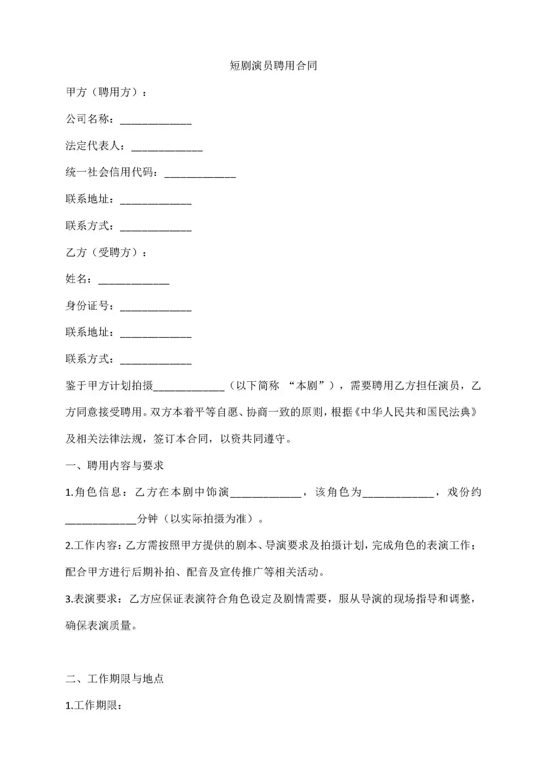 短剧演员聘用合同（有利于聘用方，约定保密