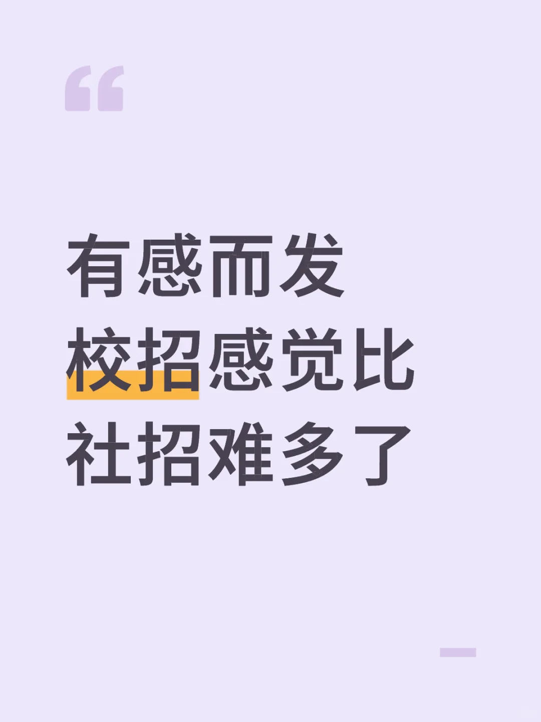 校招感觉比社招难多了