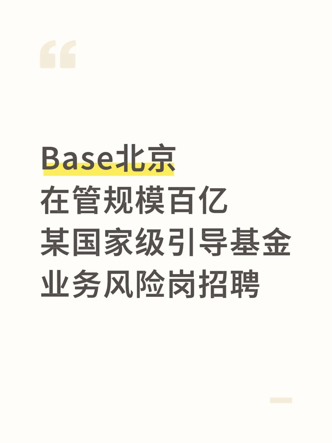 某国家级引导基金招聘业务风控