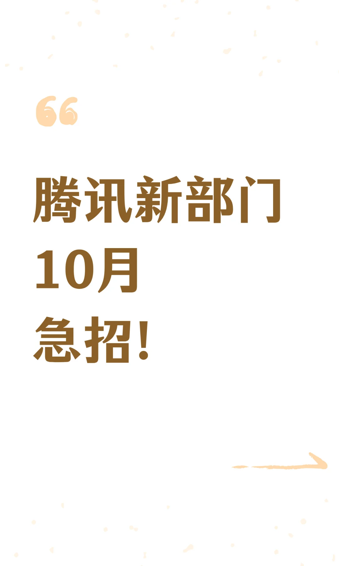 腾讯新部门10月急招！
