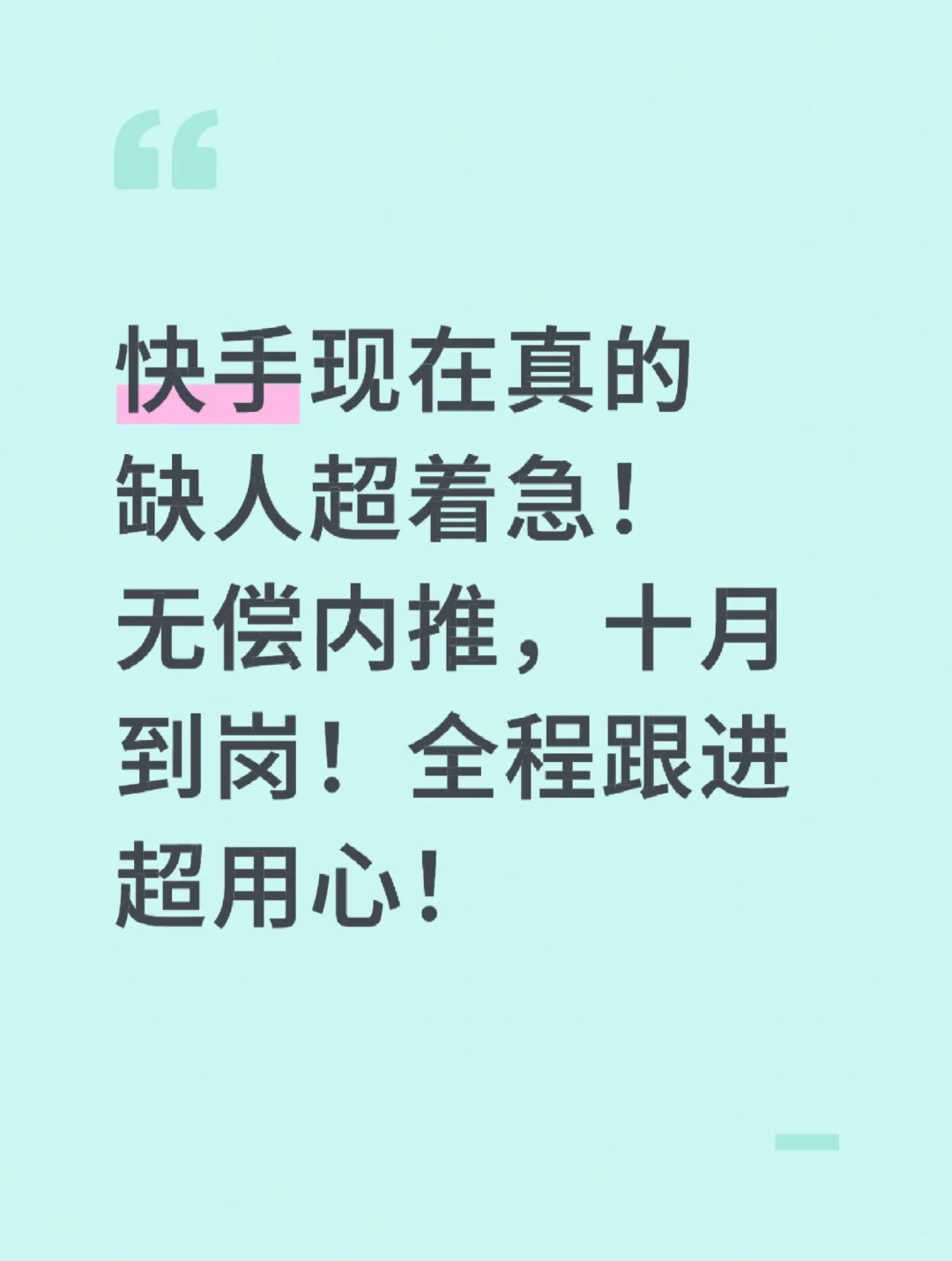 十月到岗，无偿内推！