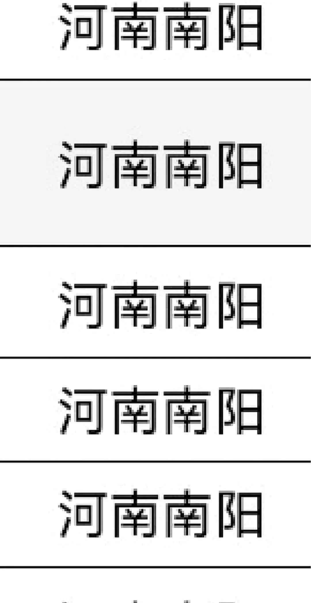 南阳出了出了