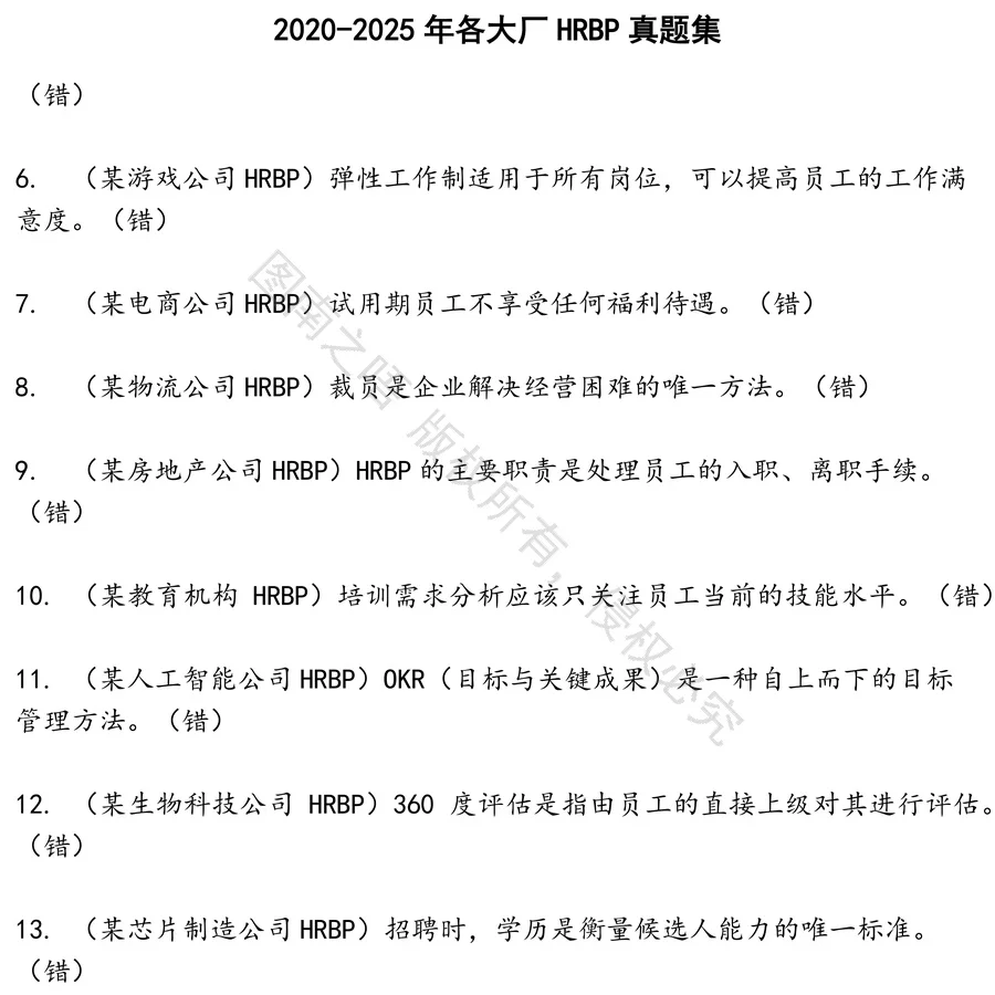 各大厂HRBP招聘考试资料真题笔试面试