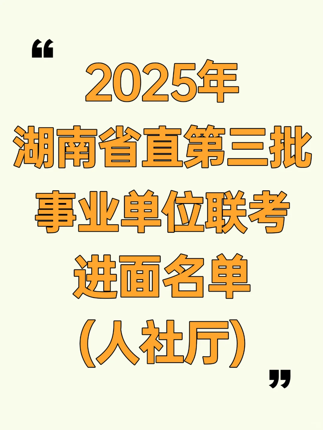 快来看看湖南省直第三批事业单位进面有多难
