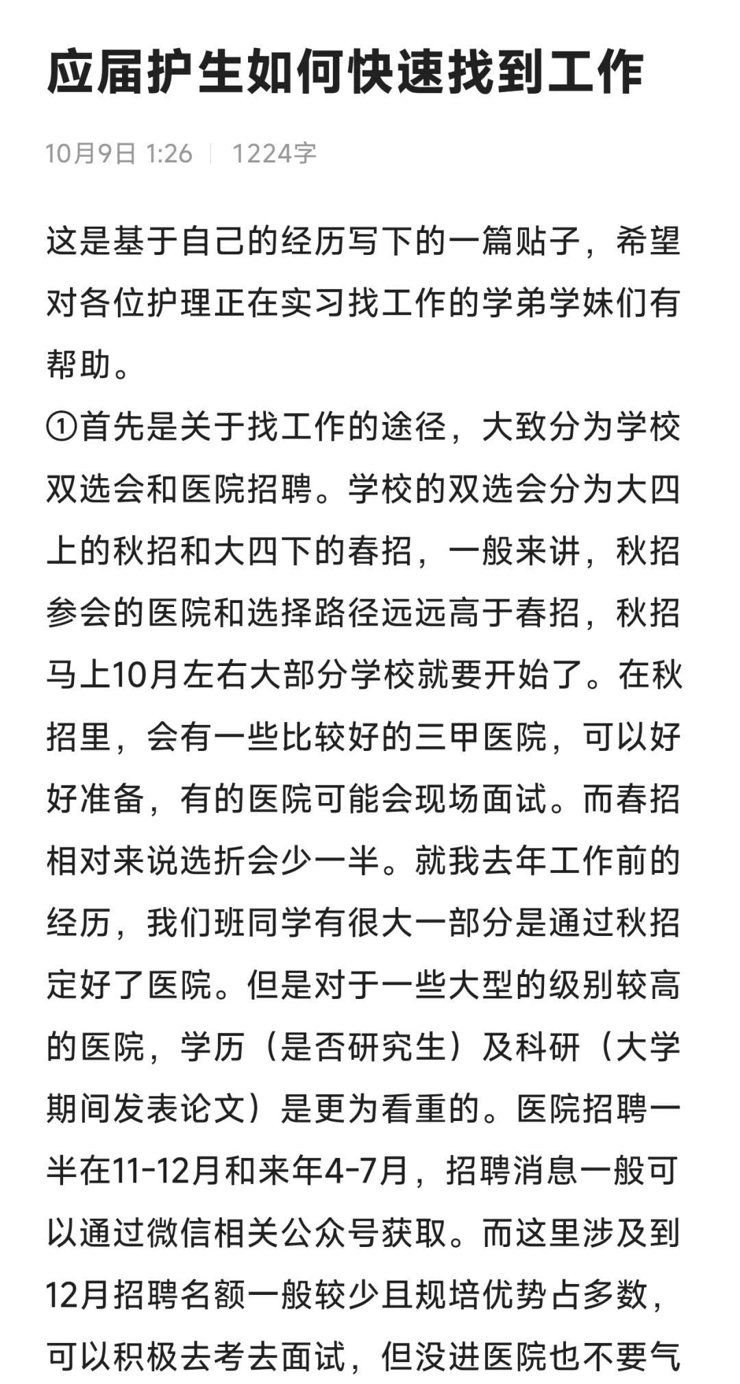 护理实习生如何毕业后尽快找到工作！！！