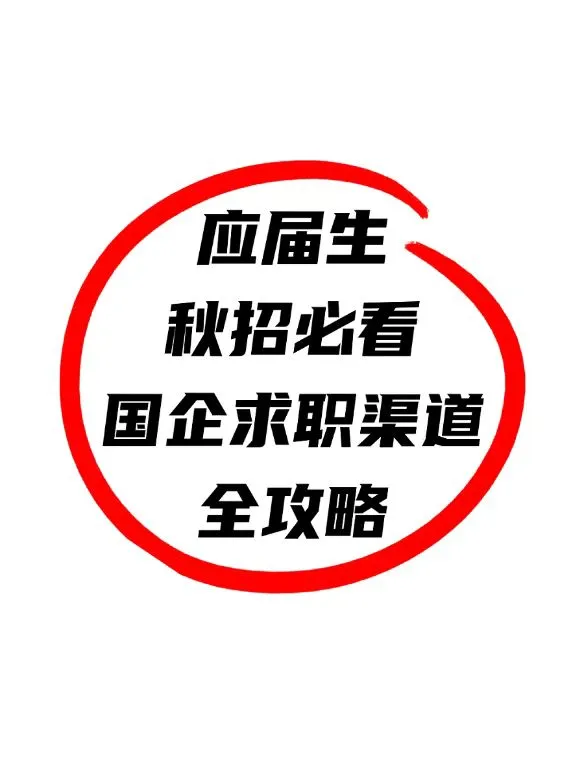 应届生秋招必看！国企求职渠道全攻略。