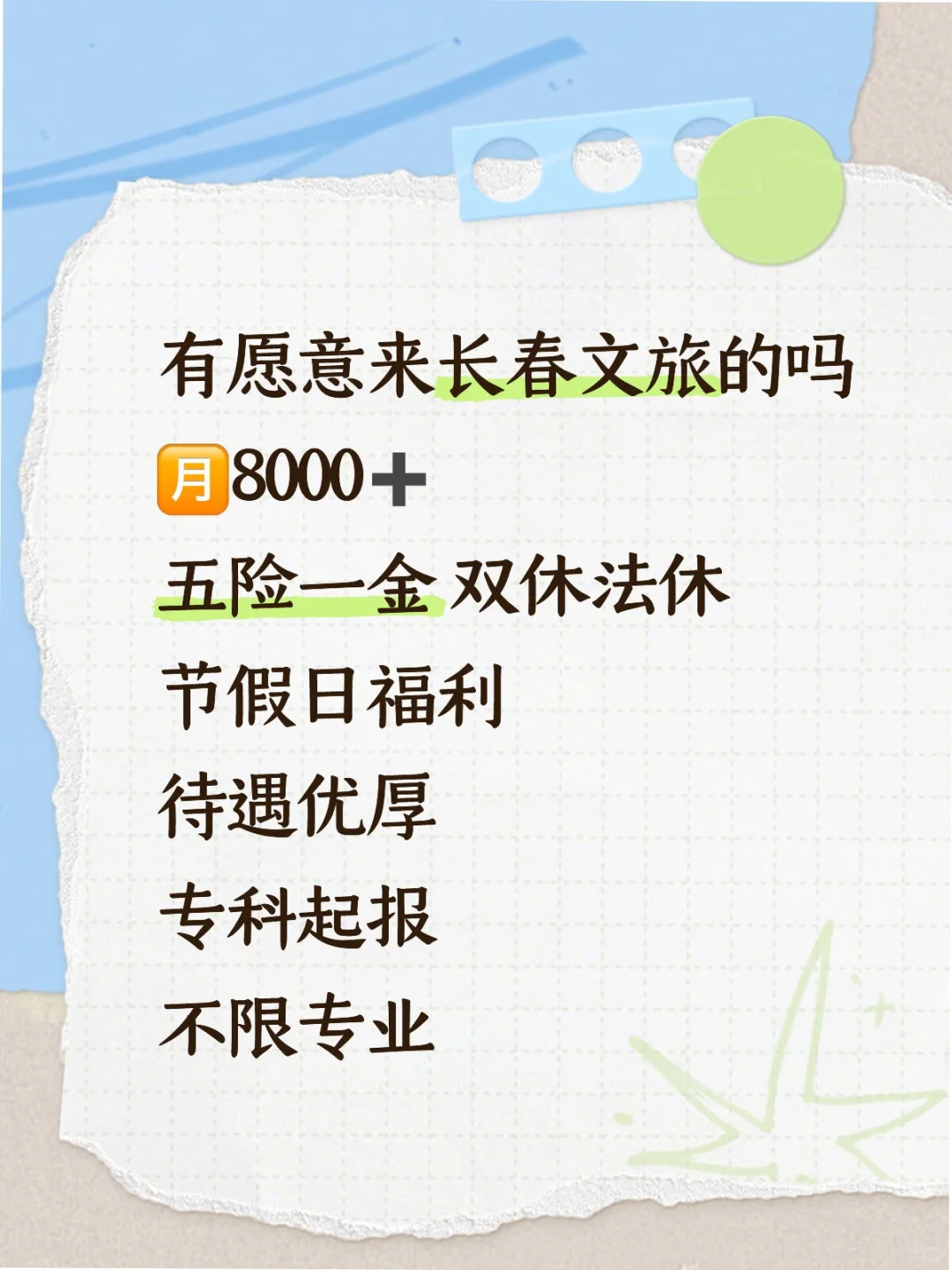 长春文旅招人啦❗不找专业🎉🎉🎉
