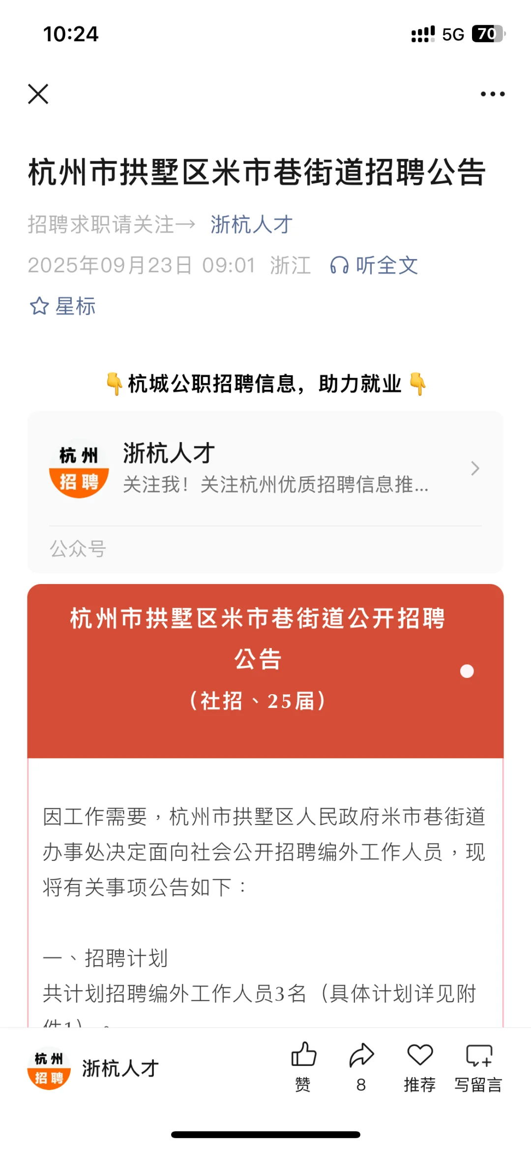 杭州市拱墅区米市巷街道招聘公告