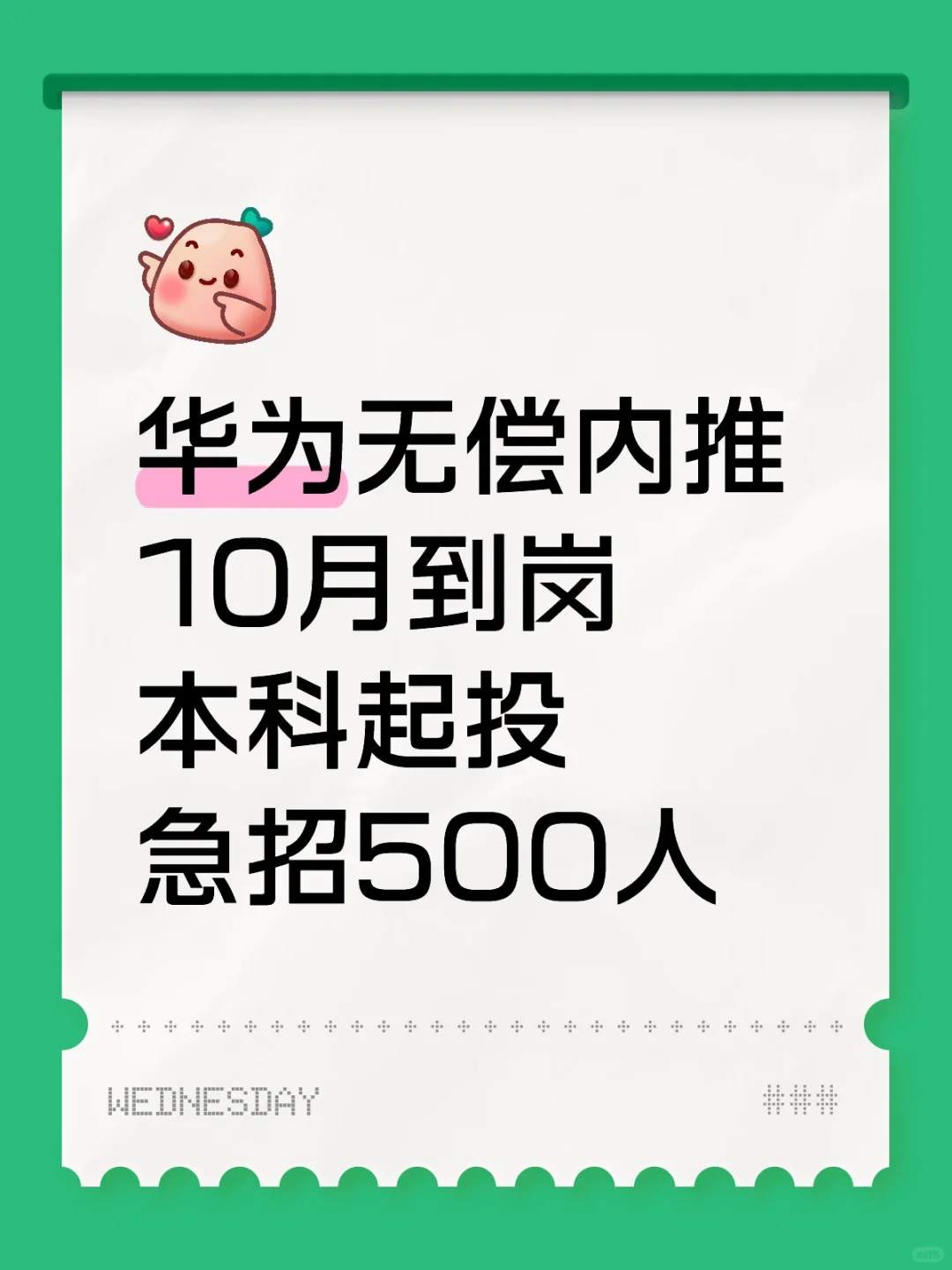华为无偿内推，急招500人🍀