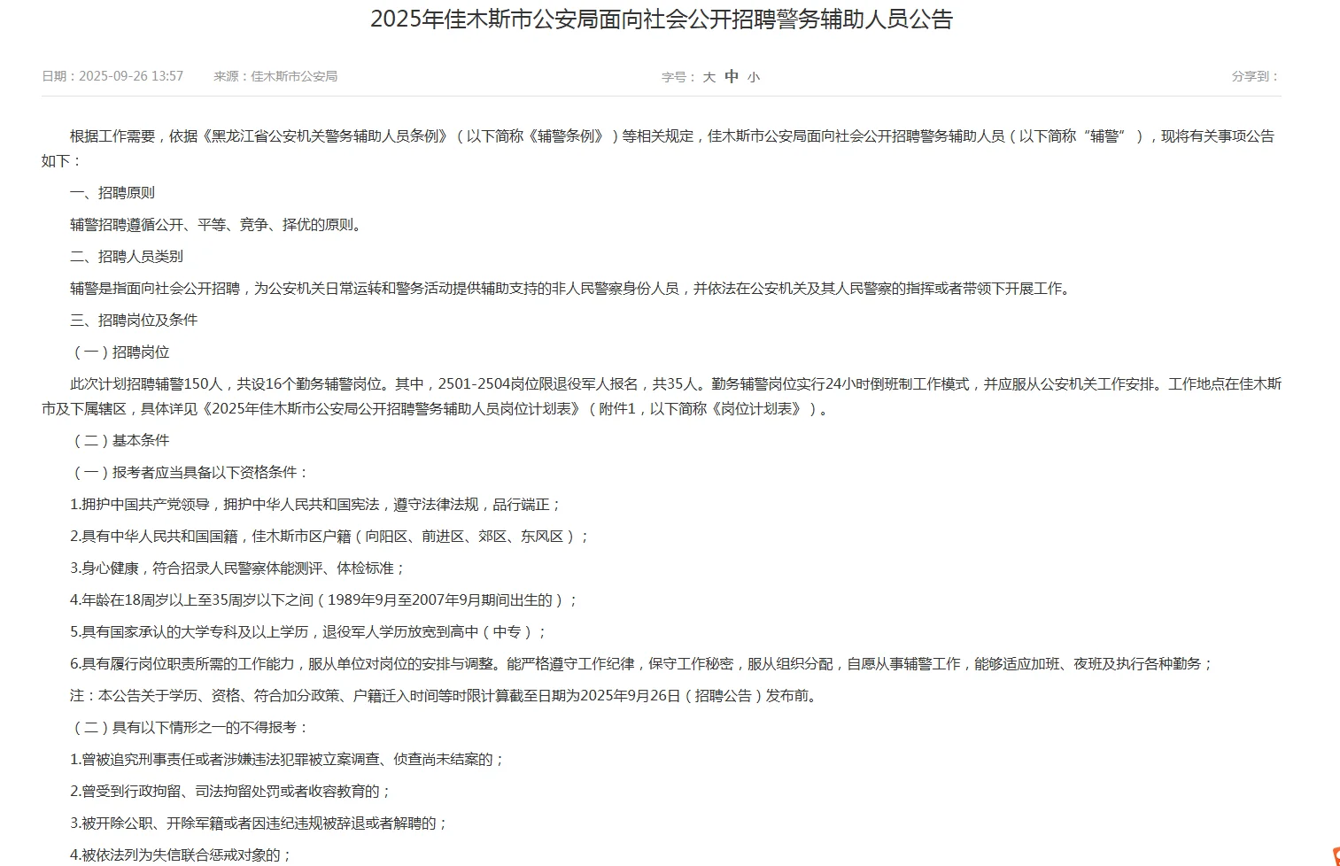佳木斯公安局招聘辅警公告岗位