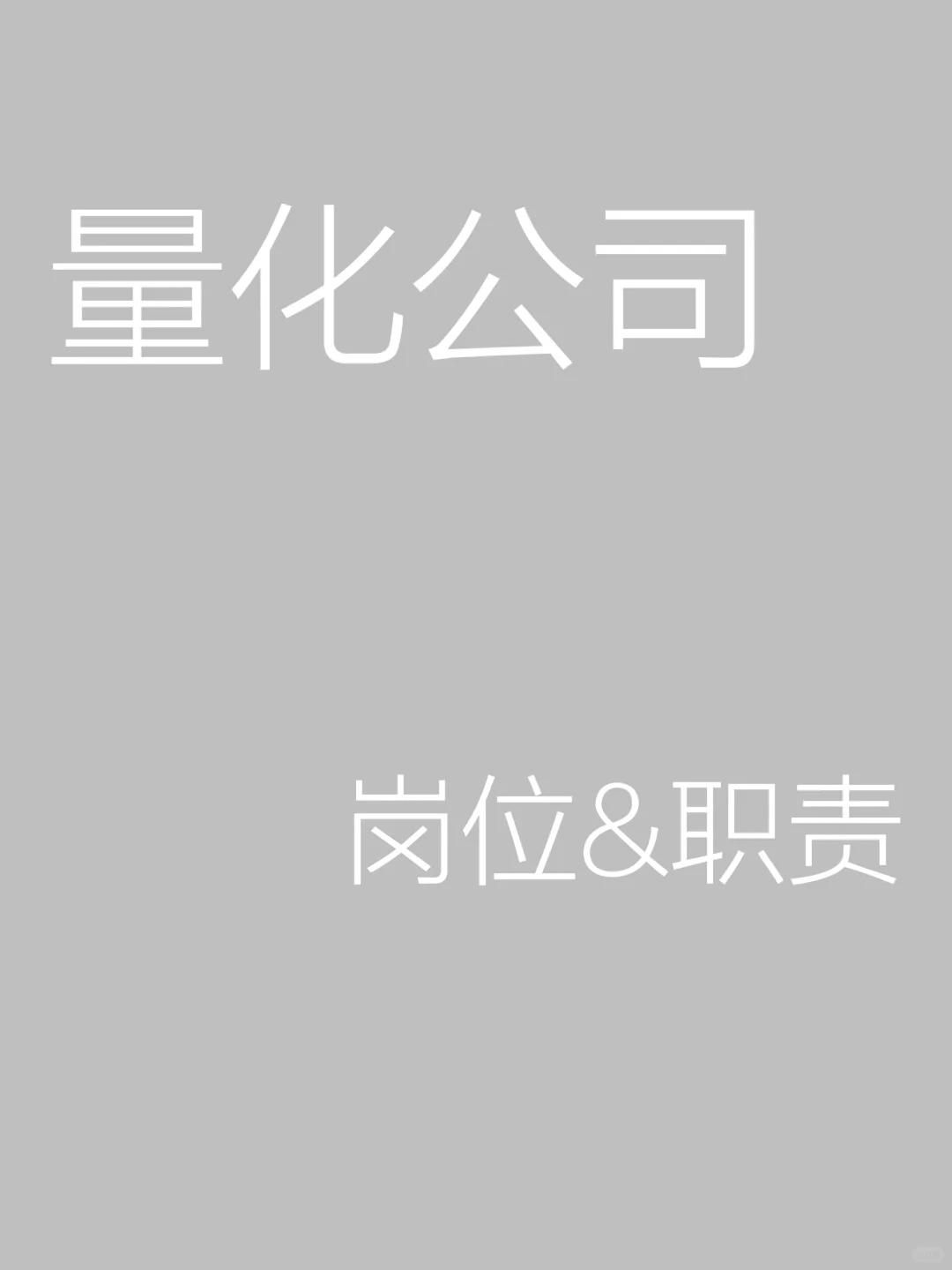 【量化公司岗位&职责】年薪百万的岗位
