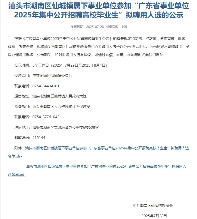 汕头|潮南区事业单位拟聘用人员公示