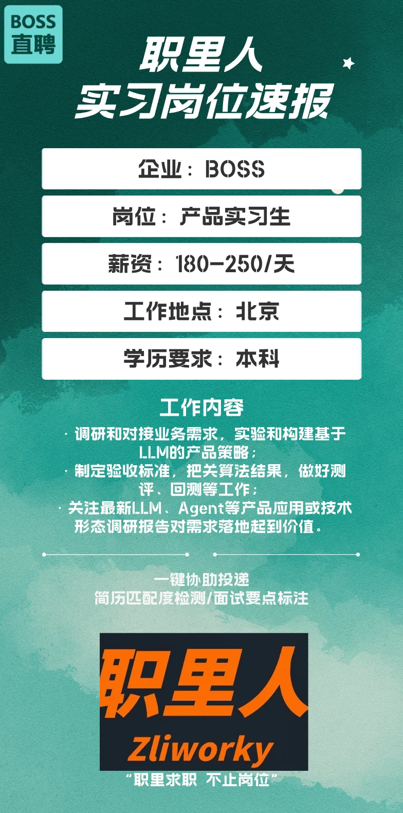 【BOSS直聘产品实习生】热招中!