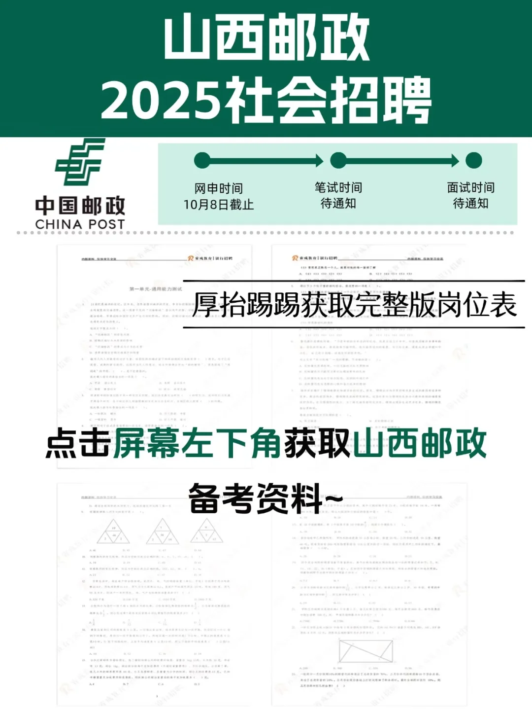 25中国邮政山西分行社招开启，速看！