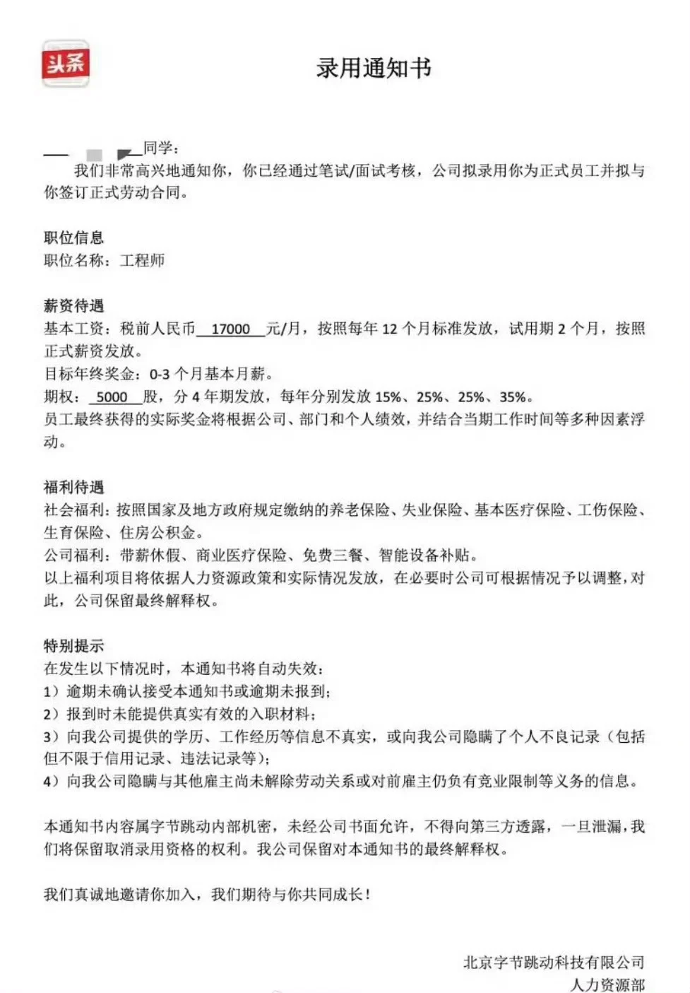 字节跳动一亿美金估值的offer长这样