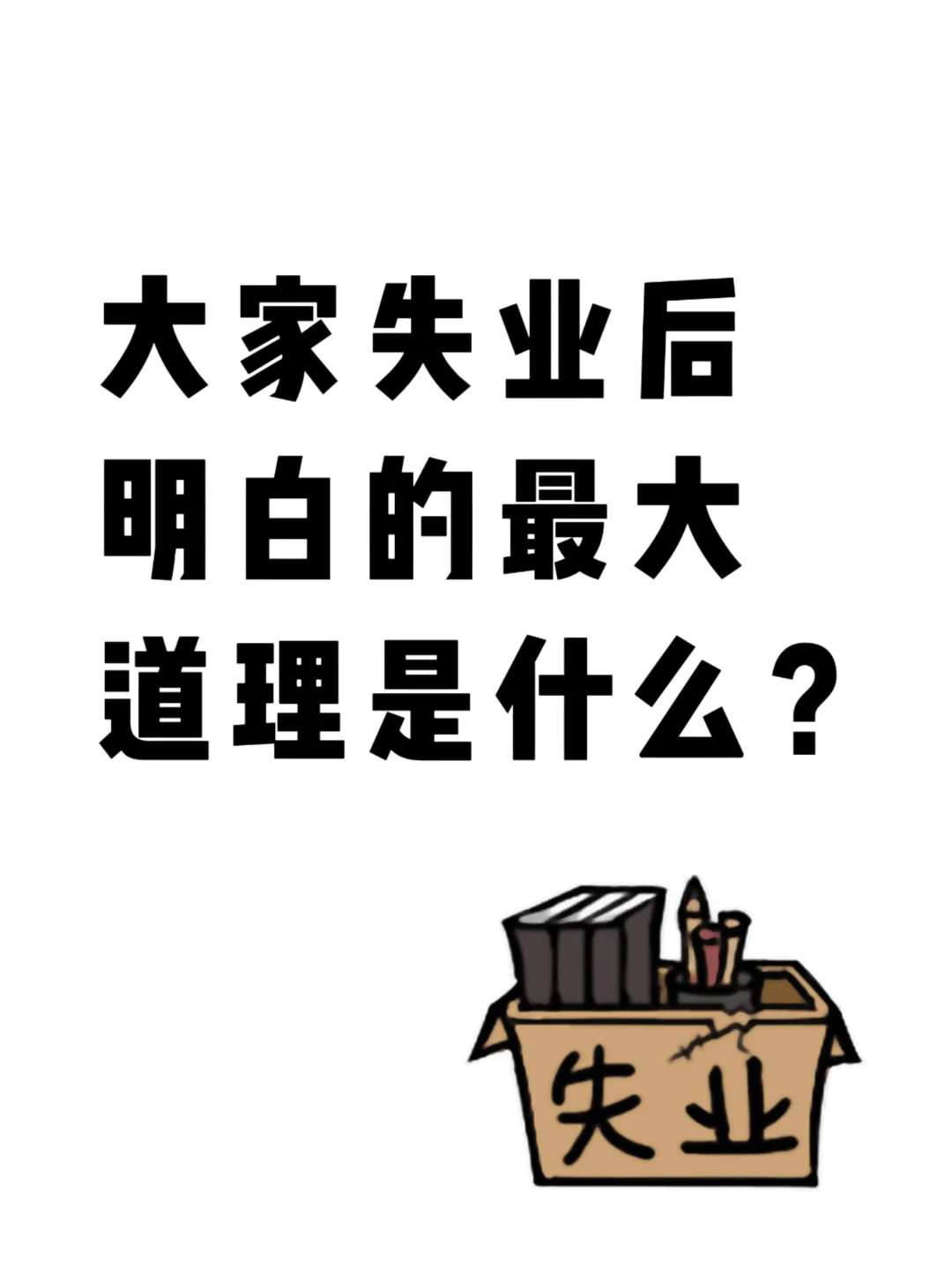 大家失业后明白的道理是什么