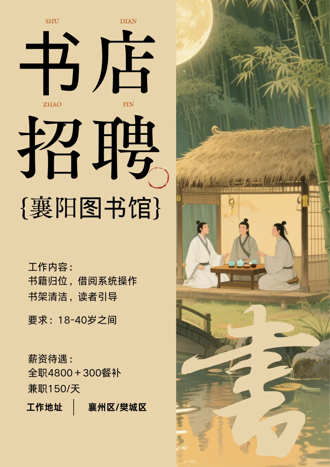 襄阳书店招聘，4800