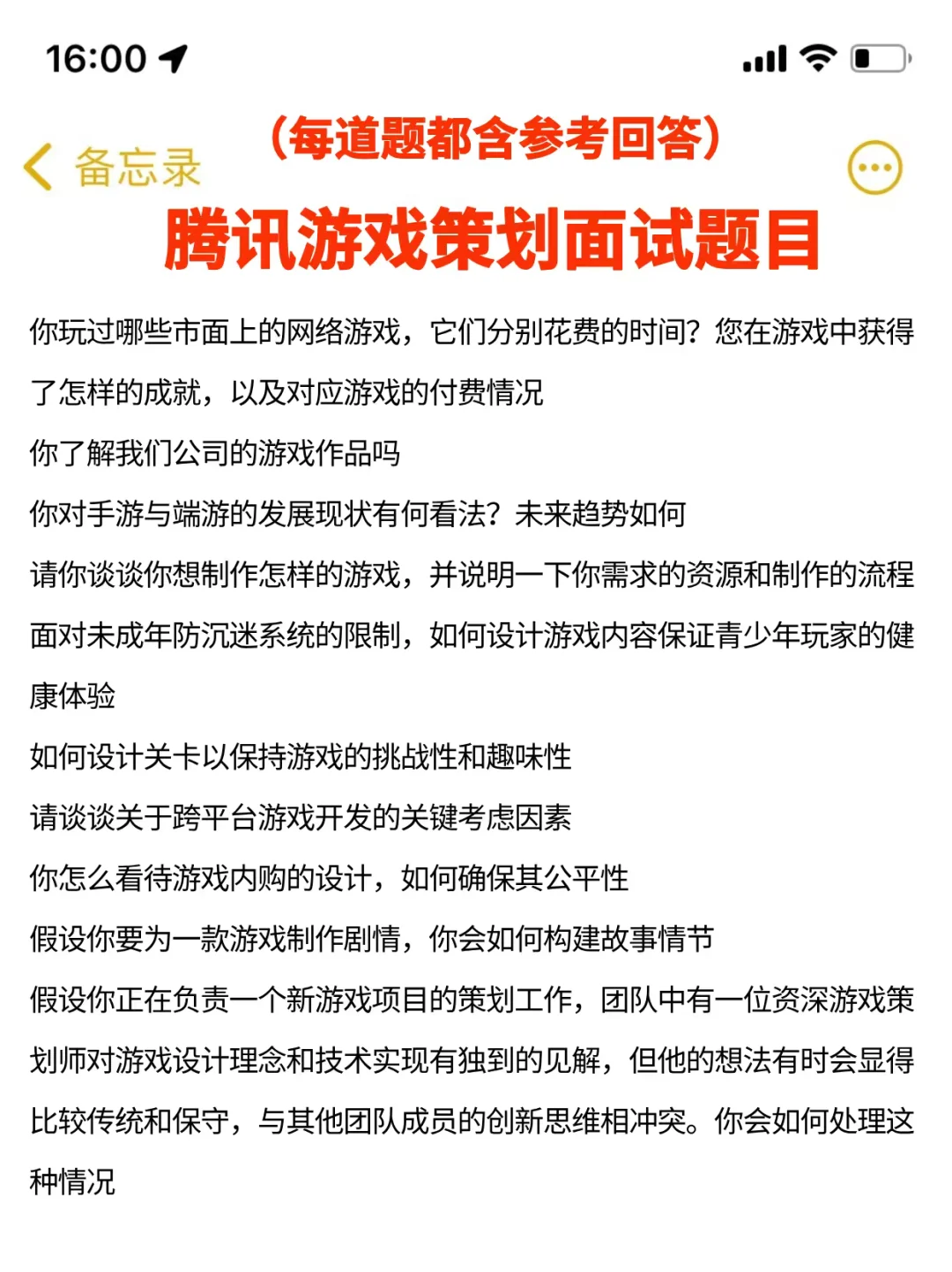 提醒一下腾讯游戏策划面试，自己不会准备的